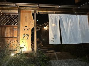 湯河原六門 写真