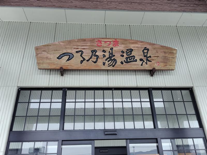 つる乃湯 写真ギャラリー3