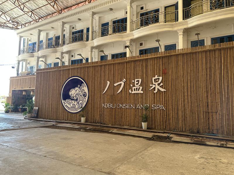 Nobu Onsen and Spa 外観