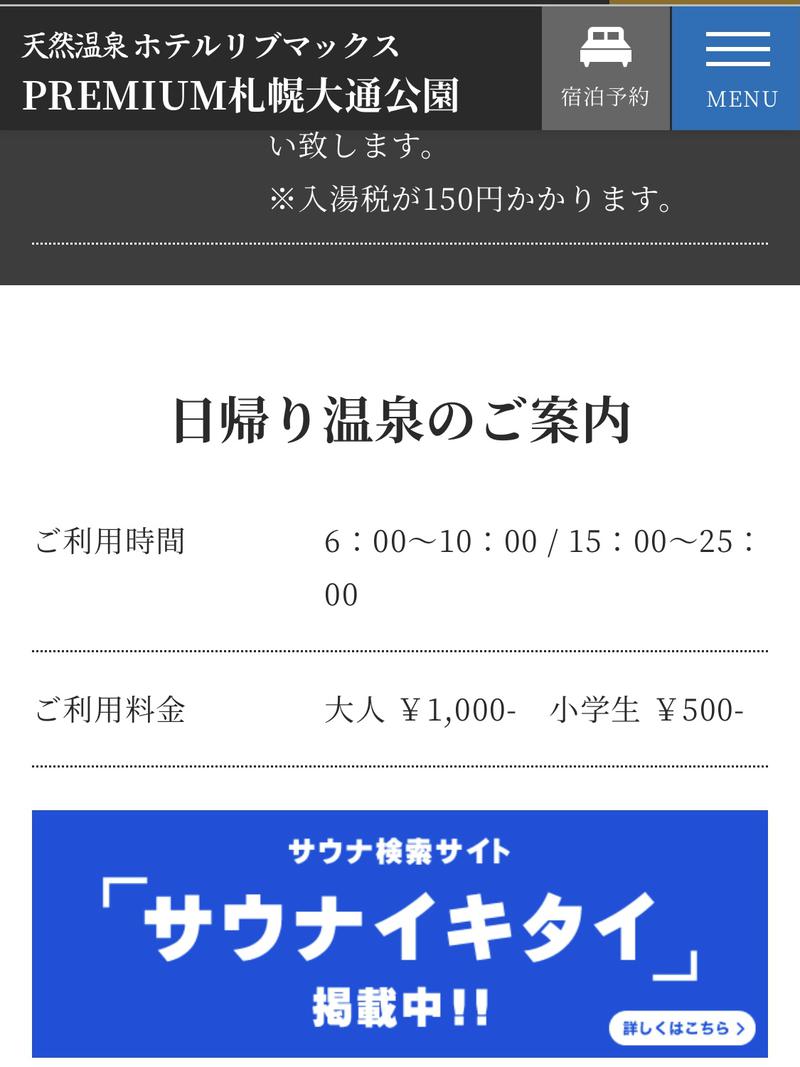 エッセンシャル飯村さんの天然温泉ホテルリブマックスPREMIUM札幌大通公園のサ活写真