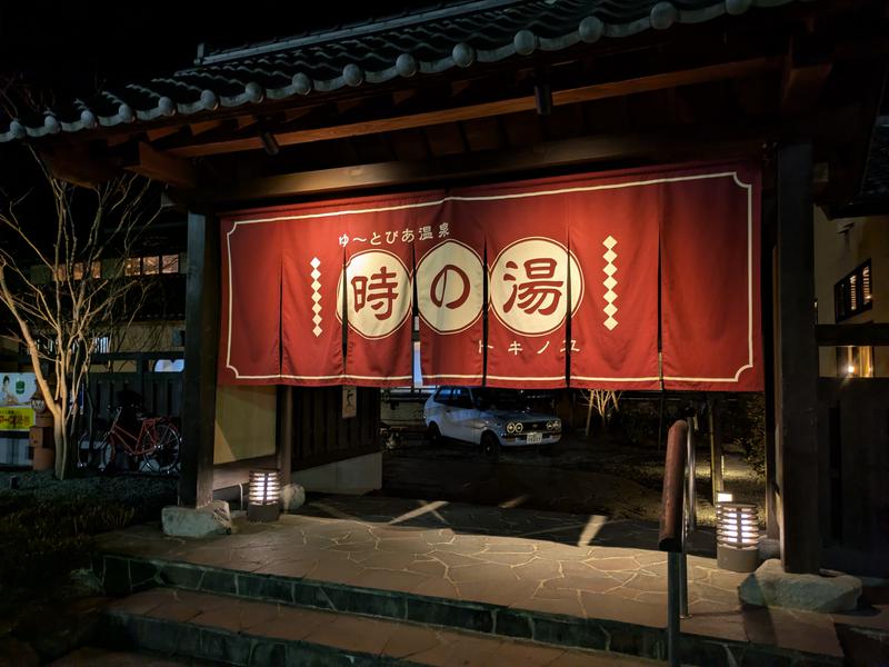 ゆ〜とぴあ温泉 時の湯 写真
