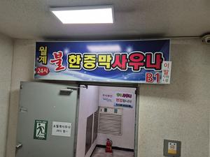 월계24시불한증막사우나 写真
