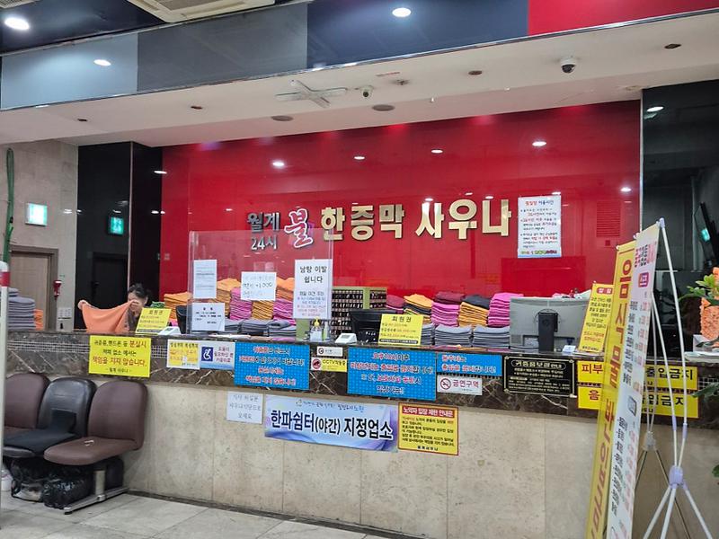 월계24시불한증막사우나 写真ギャラリー1