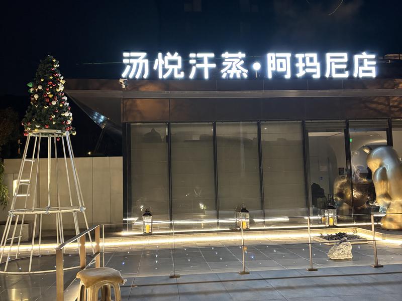 汤悦温泉汗蒸馆(三里屯阿玛尼店) 写真