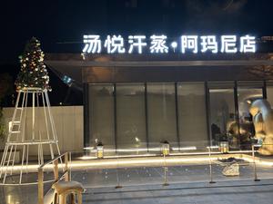 汤悦温泉汗蒸馆(三里屯阿玛尼店) 写真