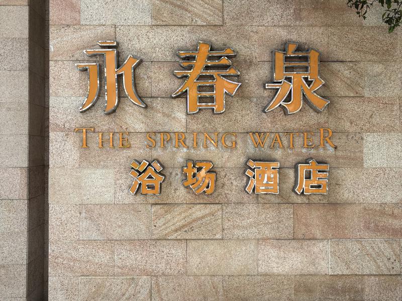永春泉桑拏浴場 写真