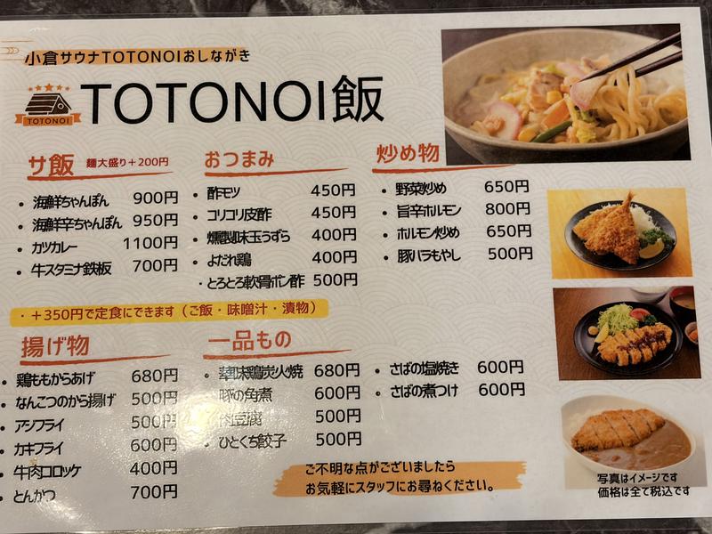 小倉サウナ TOTONOI (ととのい) 食事処 フードメニュー