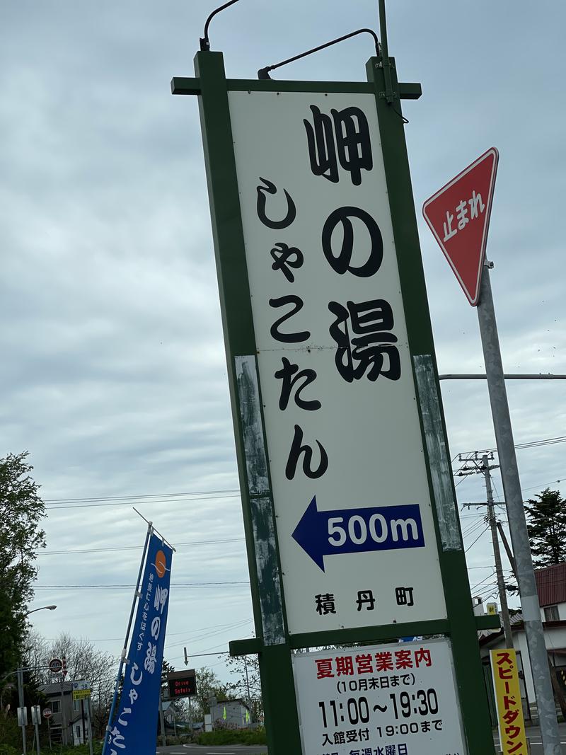 マッスルサウナー🧖🏻‍♂️✨さんの岬の湯 しゃこたんのサ活写真