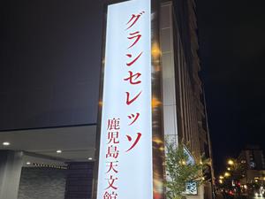 ホテルグランセレッソ 鹿児島天文館 写真