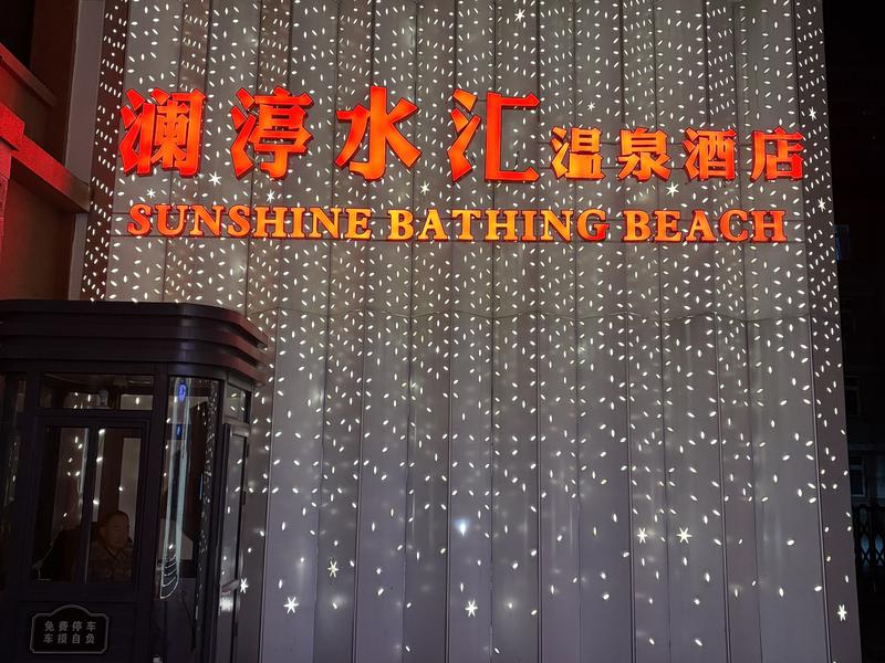 澜渟水汇(三里屯店) 写真