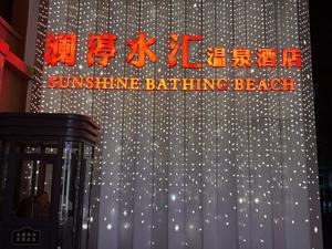 澜渟水汇(三里屯店) 写真