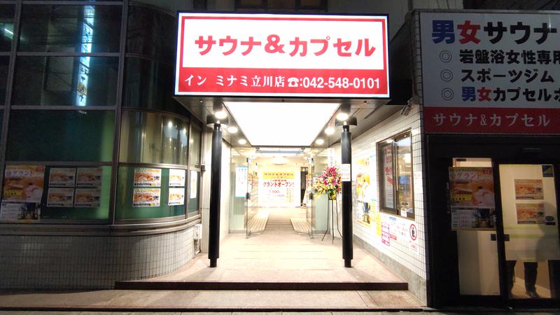 サウリーマン☆さんのカプセルイン ミナミ 立川店のサ活写真