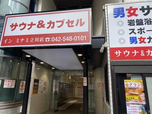 カプセルイン ミナミ 立川店 東京都東京都立川市 サウナイキタイ