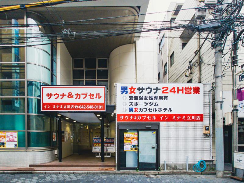 カプセルイン ミナミ 立川店 東京都東京都立川市 サウナイキタイ