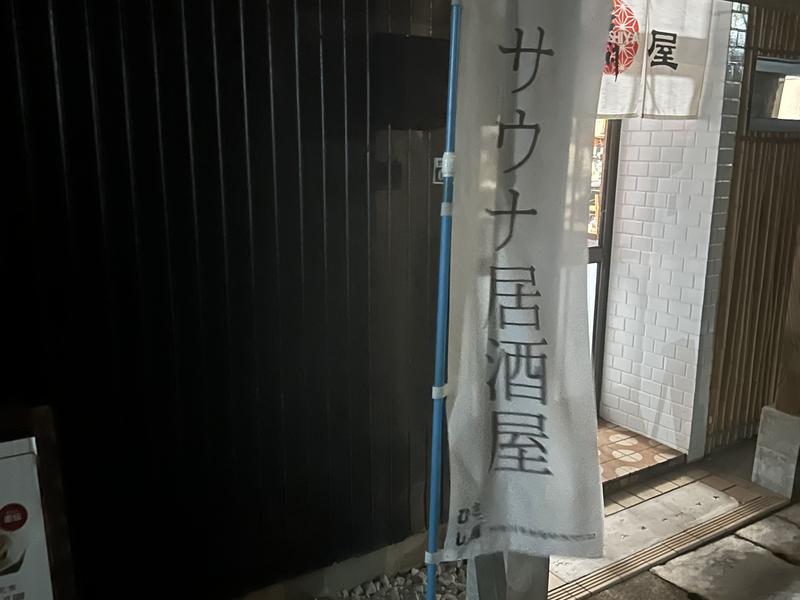 サウナ居酒屋 壽屋 写真ギャラリー1