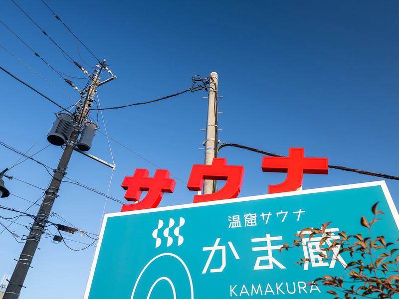 温窟サウナかま蔵 高崎店 看板
