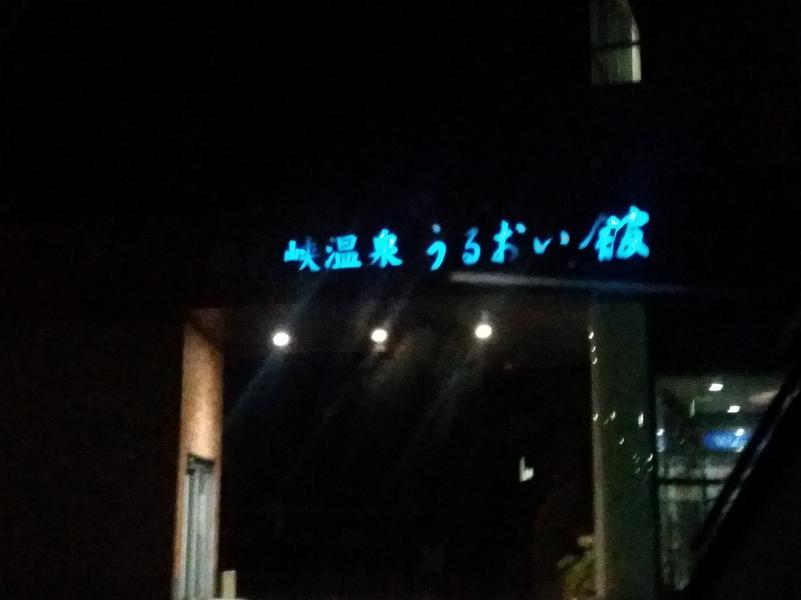 裾花峡天然温泉宿 うるおい館 写真ギャラリー0