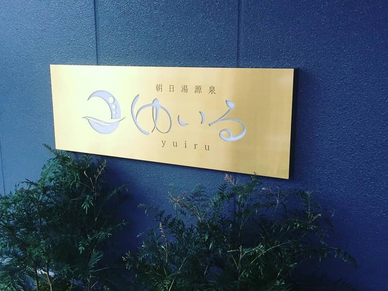 朝日湯源泉ゆいる 看板