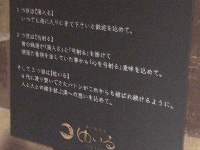 朝日湯源泉ゆいる 名前の由来