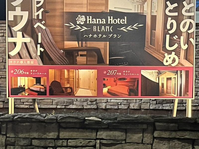 花ホテル ブラン 写真ギャラリー4