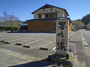 天然ラドン温泉 晋作の湯 写真