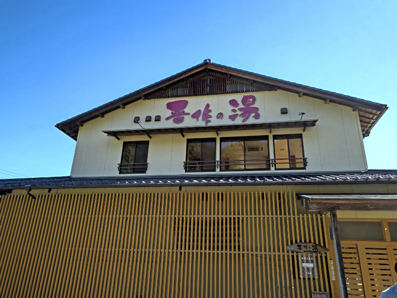 天然ラドン温泉 晋作の湯 地元に長く親しまれてきた温浴施設。 2025年12月に再開業しました。