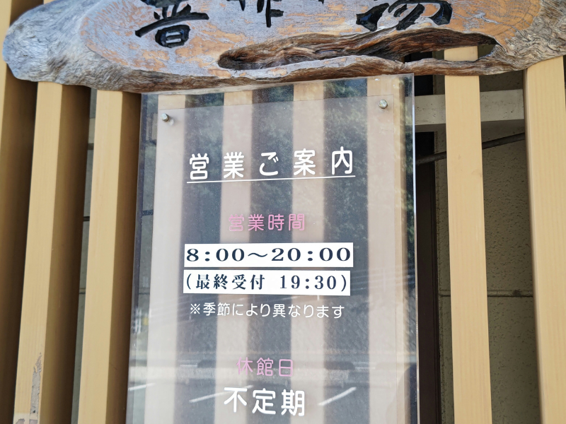 天然ラドン温泉 晋作の湯 目印はこの看板。 初めての方でも入りやすい雰囲気です。