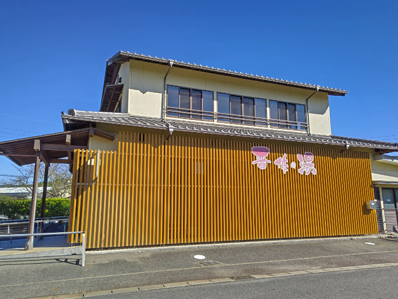 天然ラドン温泉 晋作の湯 吉田の町並みに溶け込む、昔ながらの佇まい。