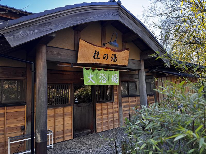 杜の湯 きらの里 写真