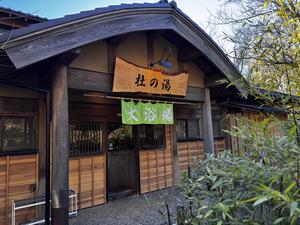 杜の湯 きらの里 写真