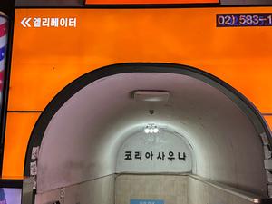 江南コリアンサウナスパ 写真