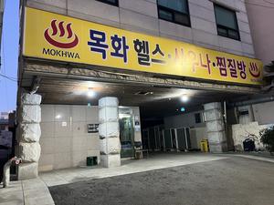 モクファサウナ 写真