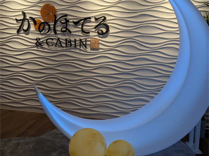 かのほてる&キャビン 写真