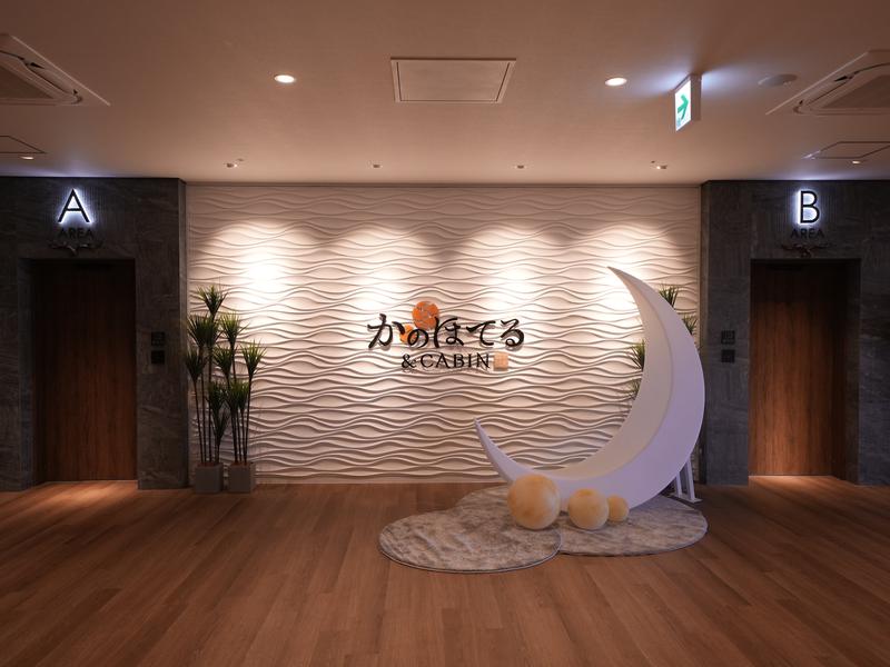 かのほてる&キャビン 千葉蘇我 写真