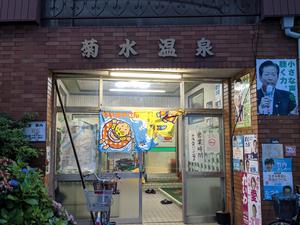 菊水温泉 大阪市西区 のサ活 サウナ記録 口コミ感想 一覧 サウナイキタイ