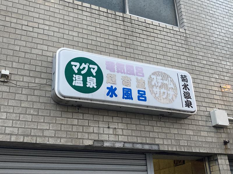 菊水温泉 写真ギャラリー1