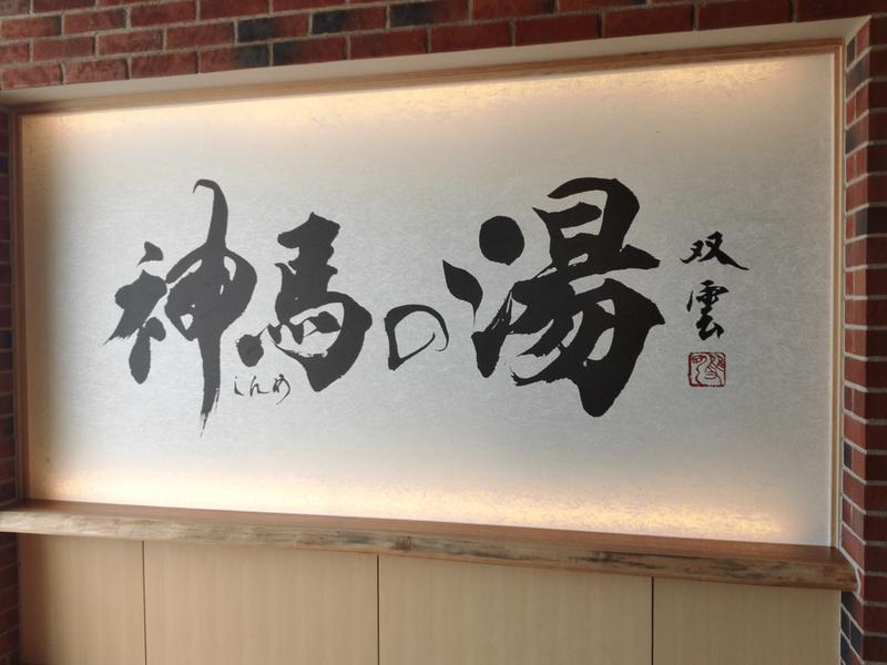 神馬の湯 写真ギャラリー0