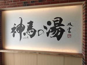 ほしの湯 三重県桑名市 サウナイキタイ