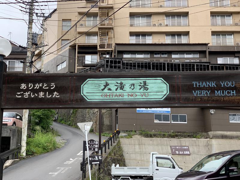 盆地住まいさんの草津温泉 大滝乃湯のサ活写真