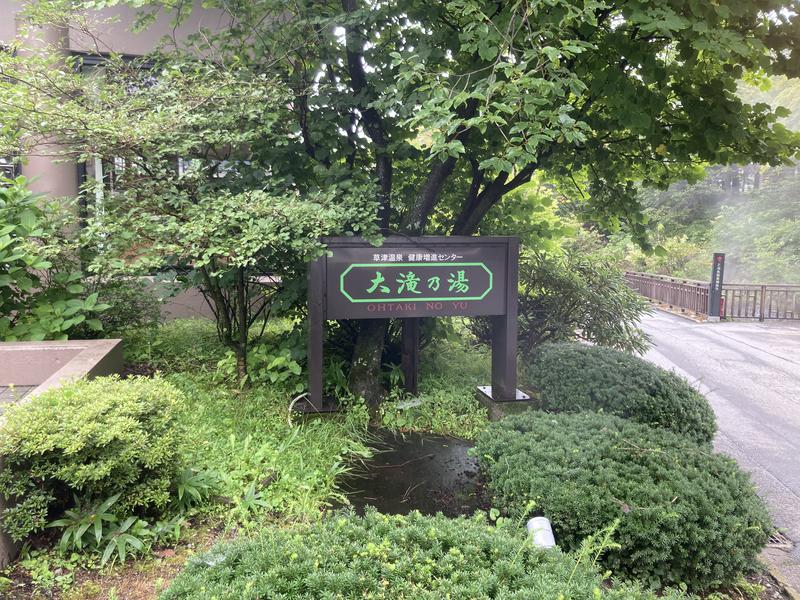 サウなぼりんさんの草津温泉 大滝乃湯のサ活写真