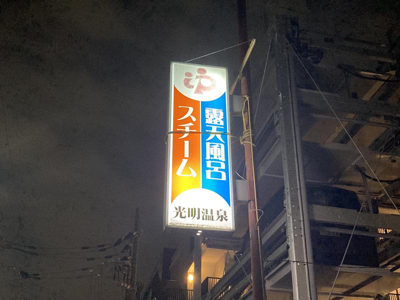 光明温泉 写真ギャラリー1