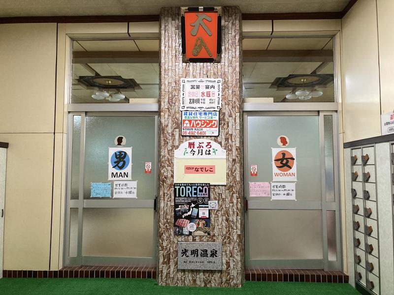 光明温泉 写真ギャラリー2