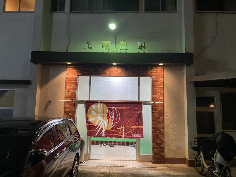 光明温泉 写真ギャラリー6