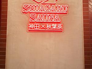SHIAGARU SAUNA神田×秋葉原 写真