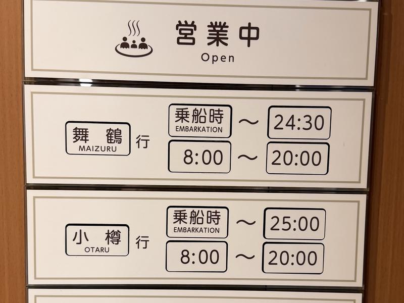 けやき(新日本海フェリー) 利用可能時間