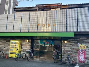 双葉湯 写真