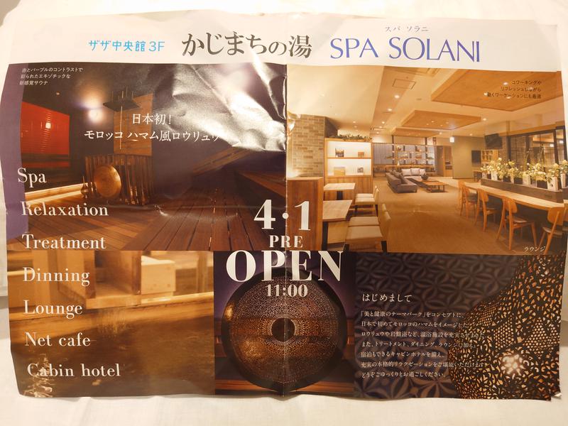 まぁぁぁぁぁぁぁぁさんのかじまちの湯 SPA SOLANIのサ活写真