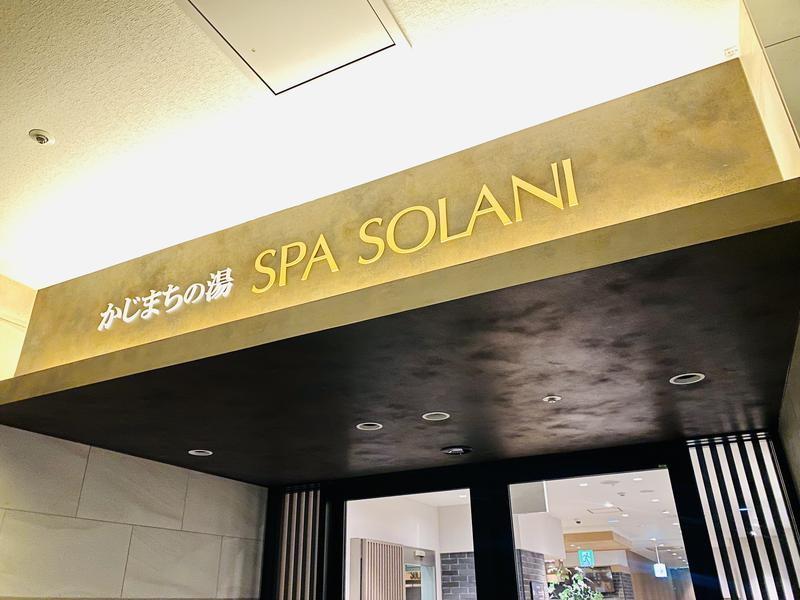 ちーにぃ@赤頭巾さんのかじまちの湯 SPA SOLANIのサ活写真