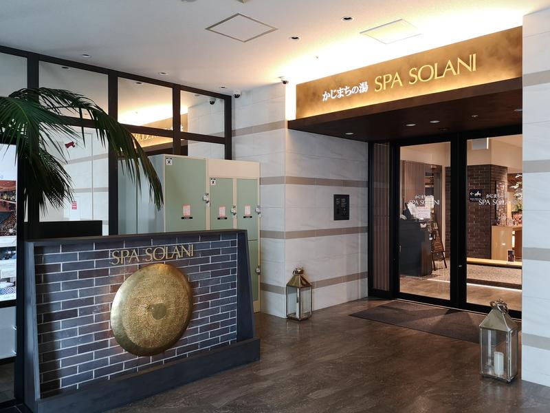 オフロ保安庁のKGN長官さんのかじまちの湯 SPA SOLANIのサ活写真