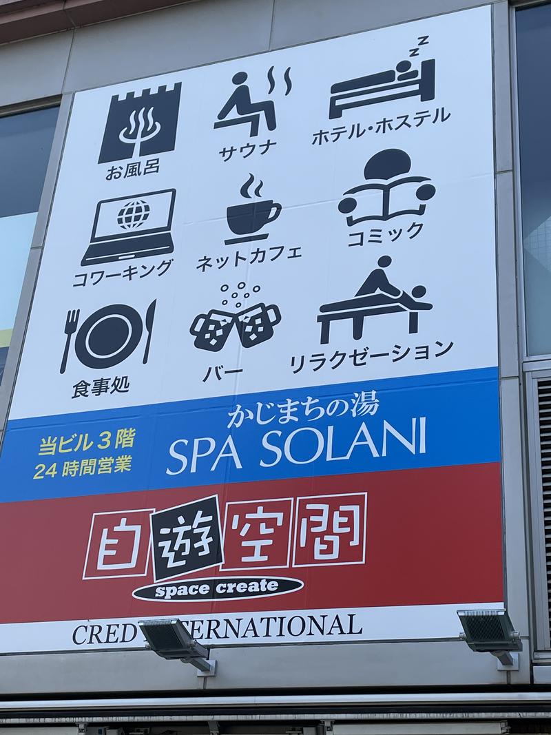 さぶしずさんのかじまちの湯 SPA SOLANIのサ活写真